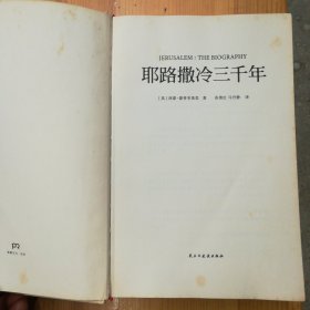 民主与建设出版社·[英]西蒙·蒙蒂菲奥里（Simon Sebag Montefiore）著·张倩红·马丹静 译·《耶路撒冷三千年：THE BIOGRAPHY》·精装·02·10