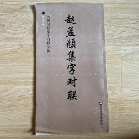 名碑名帖集字對聯集錦——趙猛頫集字對聯