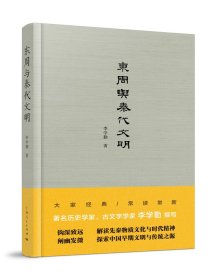 东周与秦代文明