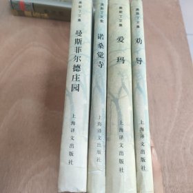 诺桑觉寺 爱玛 劝导 曼斯菲尔德庄园：奥斯丁文集