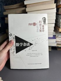 张景中科普文集：数学杂谈