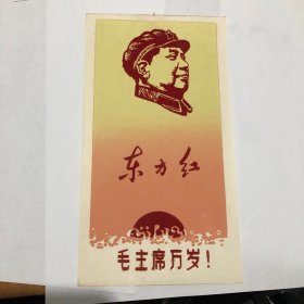 东方红（毛主席万岁）