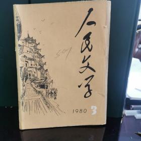 人民文学1980.3