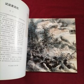 名家精品·黄宾虹雁荡山水册