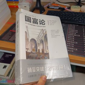 文化伟人代表作图释书系:国富论：对人类幸福贡献巨大的经济学著作