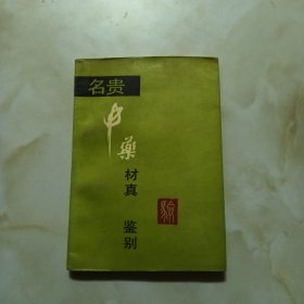 名贵中药材真伪鉴别