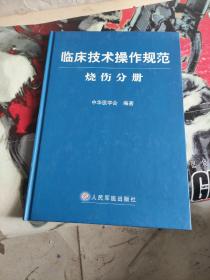 临床技术操作规范·烧伤分册