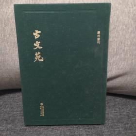 顾校丛刊：古文苑