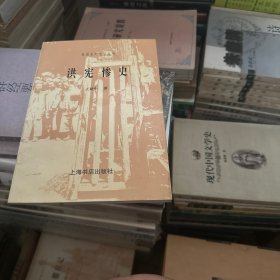 洪宪惨史