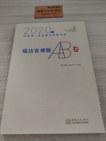 司法考试2020瑞达法考瑞达客观题AB卷