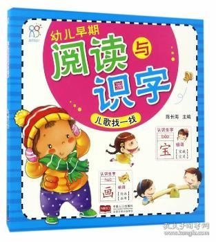 幼儿早期阅读与识字.儿歌找一找