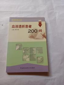 血液透析患者200问