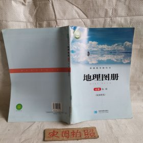 地理图册必修第一册