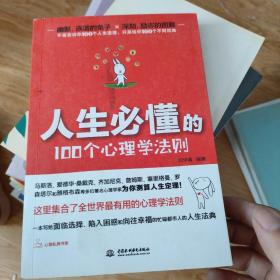 人生必懂的100个心理学法则