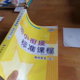 幼小衔接标准课程教师用书 上