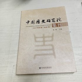 中国历史研究院集刊 2021年第1辑（总第3辑）