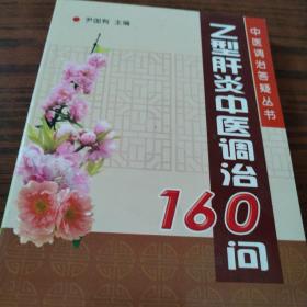 乙型肝炎中医调治160问