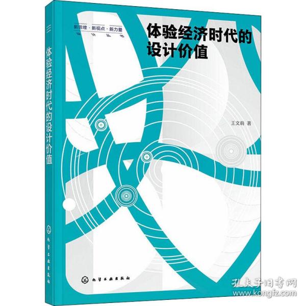 新思维·新视点·新力量设计丛书--体验经济时代的设计价值