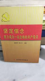 堅(jiān)定信念，努力成為一名合格的共產(chǎn)黨員