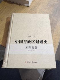 中国行政区划通史（宋西夏卷）