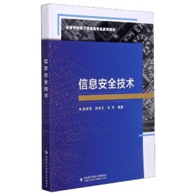 信息安全技术(高等学校电子信息类专业系列教材) 9787560621951 编者:赵泽茂//吕秋云//朱芳|责编:王瑛//毛红兵 西安电子科大