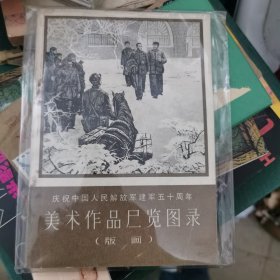 美术作品展览图录《版画》