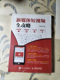 新媒体短视频全攻略 前期拍摄 后期处理 广告变现 营销推广