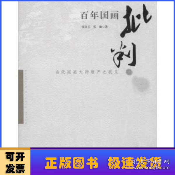 百年国画批判：当代国画大师难产之我见