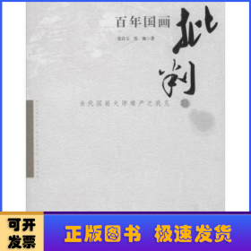 百年国画批判：当代国画大师难产之我见