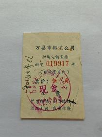 万县短途客票伍角