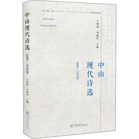 中山现代诗选（2000—2020年）