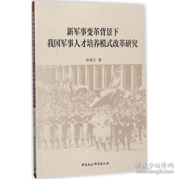 新军事变革背景下我国军事人才培养模式改革研究