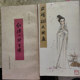 石头记人物画＊红楼人物百画（2册）