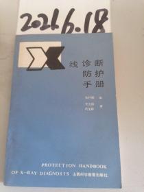 X线诊断防护手册