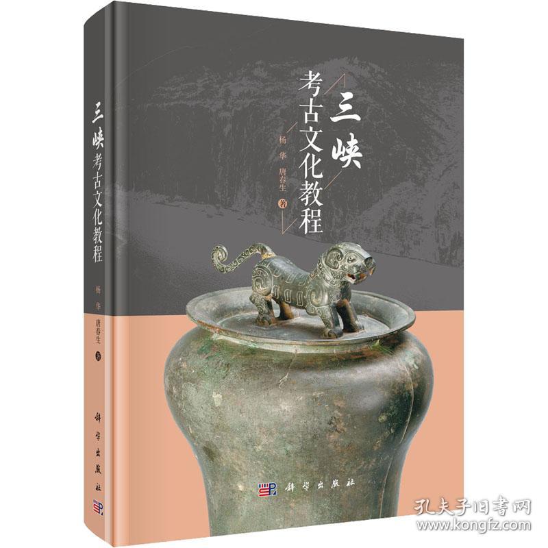 保正版！三峡考古文化教程9787030735546科学出版社杨华,唐春生