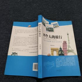 四個(gè)人的旅行