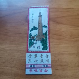 老门票—晋冀鲁豫烈士陵园塑料票（首版 少见）