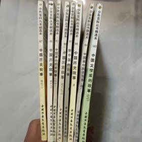 少年百科丛书精选本8本合售