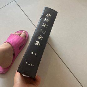 唐诗宋词全集 第二卷 精装16开