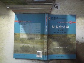 财务会计学（第10版）/中国人民大学会计系列教材·国家级优秀教学成果奖