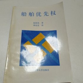 船舶优先权