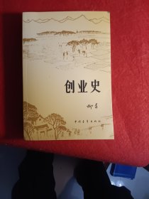 创业史