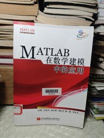 MATLAB在数学建模中的应用