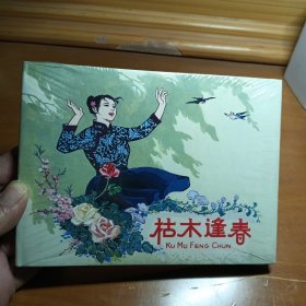 枯木逢春，连环画，32开精装