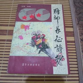 将帅长征诗抄