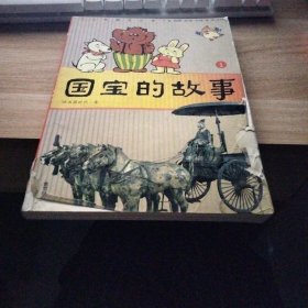 国宝的故事-少儿版国宝之旅(全四册)