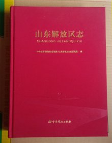 山东解放区志
