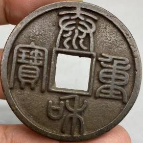 泰和重宝篆书折十大钱黑漆股包浆古品种古币