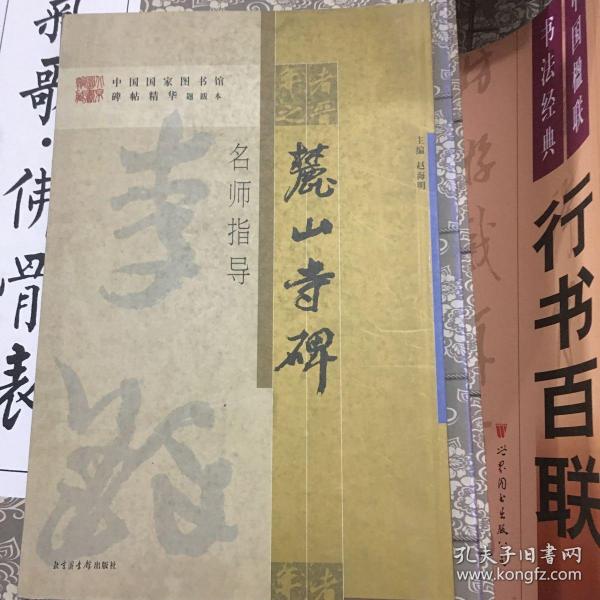 《麓山寺碑》名师指导——《中国国家图书馆藏碑帖精华》名师指导丛书》