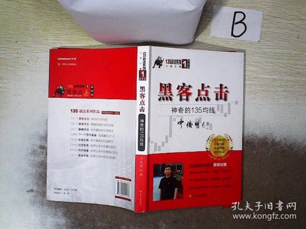 黑客点击：神奇的135均线（135战法系列的奠基之作，拥有18年市场生命力的股票投资著作）